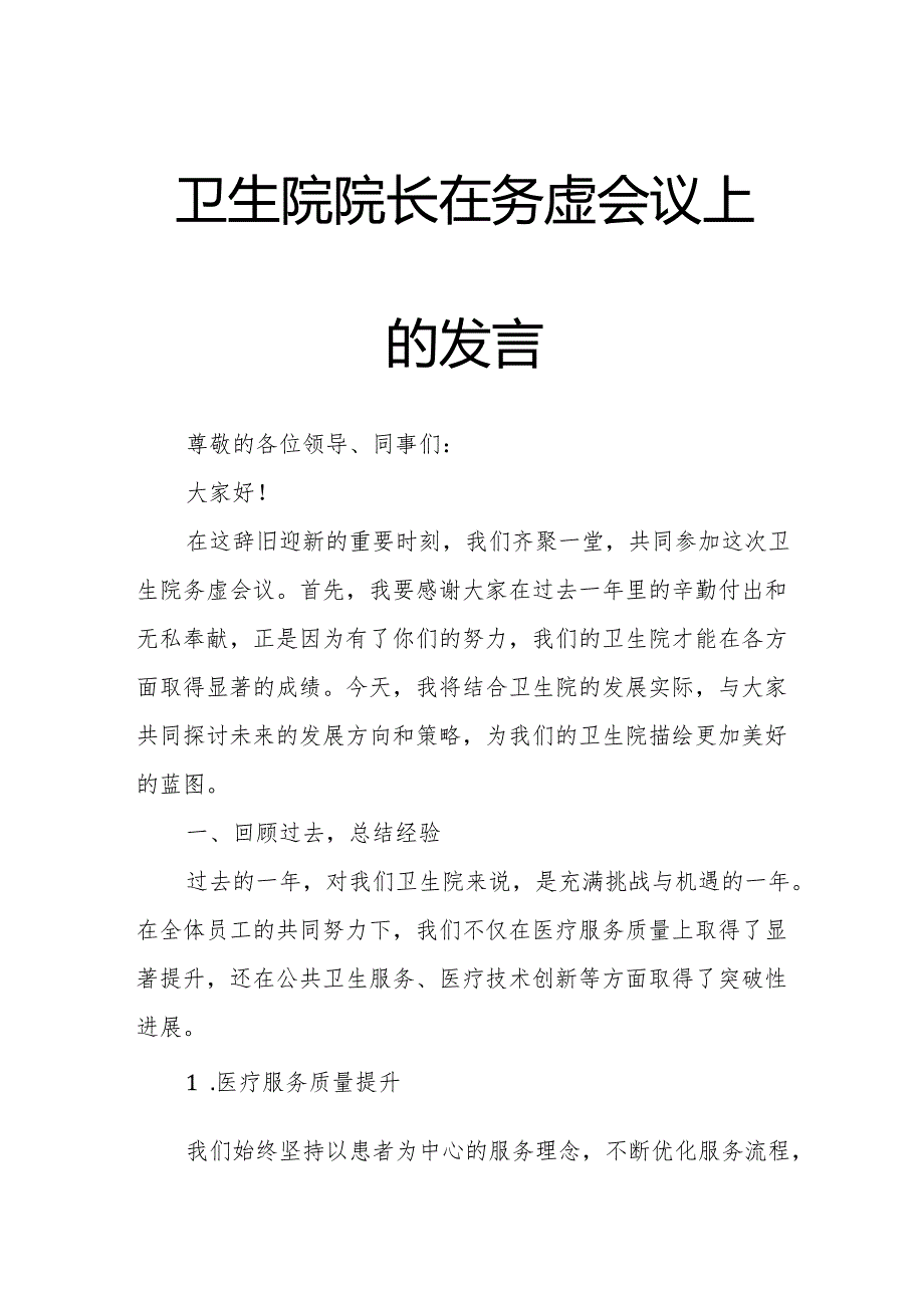 卫生院院长在务虚会议上的发言.docx_第1页