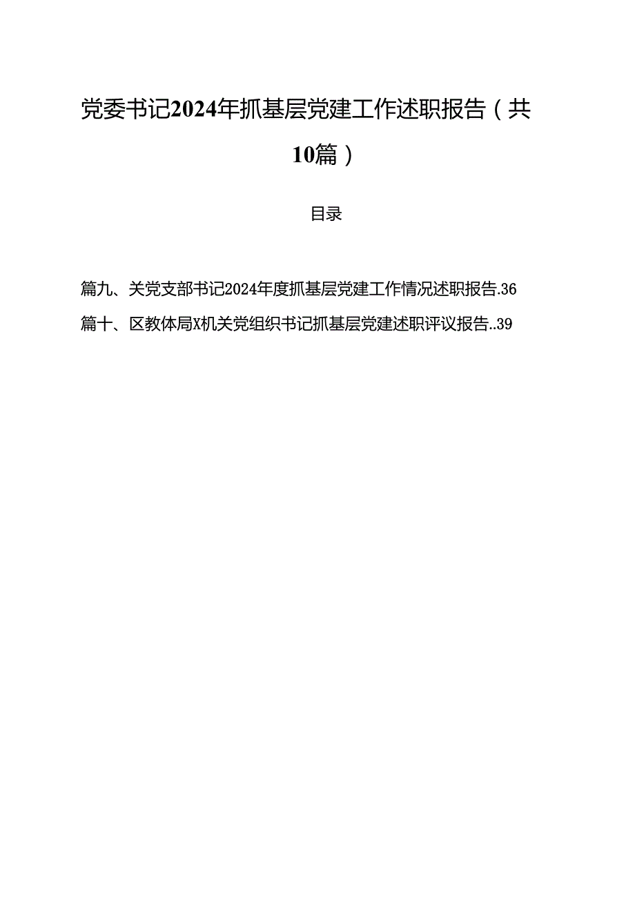党委书记2024年抓基层党建工作述职报告(精选10篇范本).docx_第1页