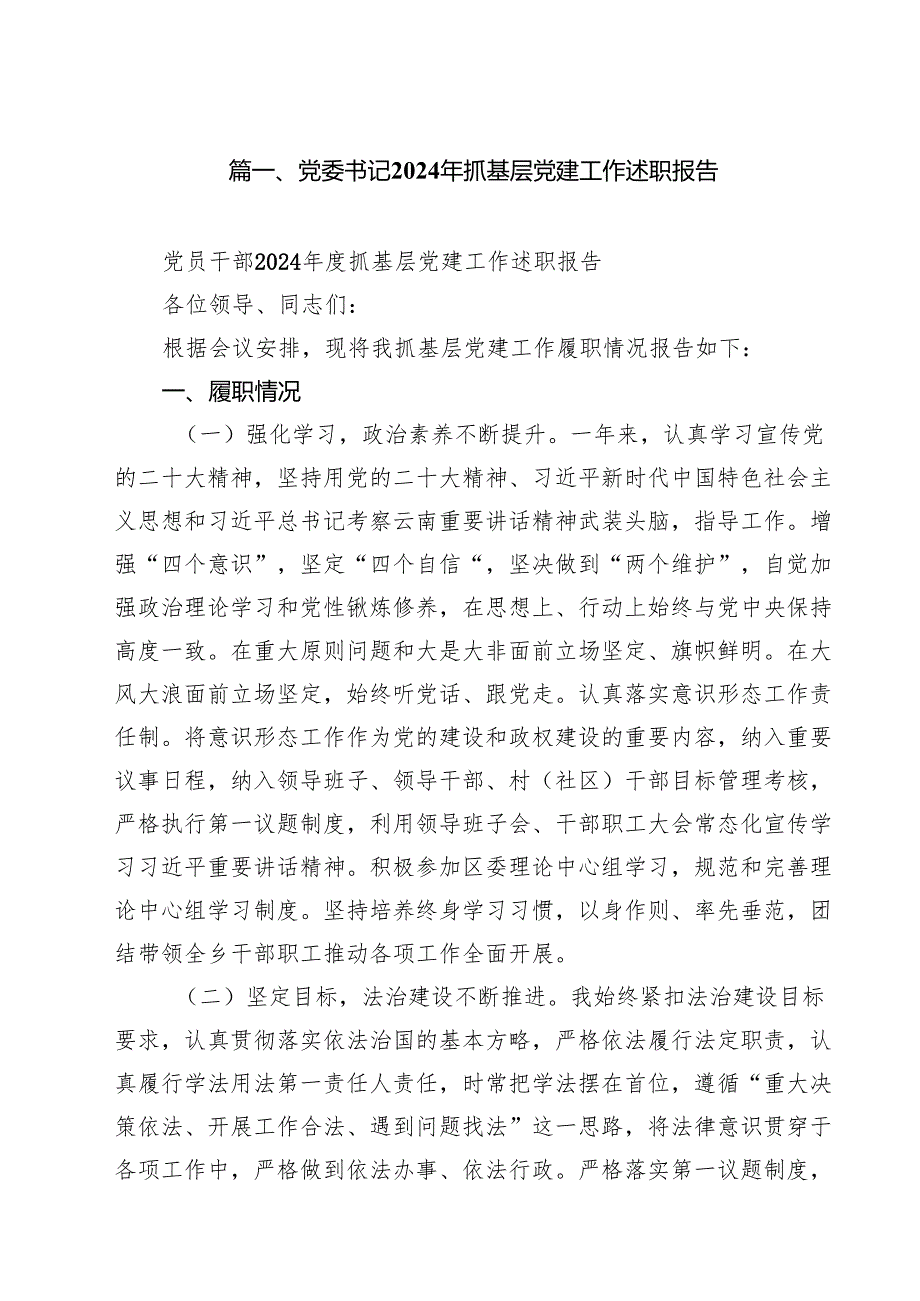 党委书记2024年抓基层党建工作述职报告(精选10篇范本).docx_第2页