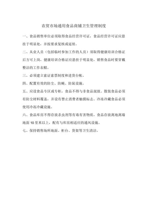 农贸市场通用食品商铺卫生管理制度.docx