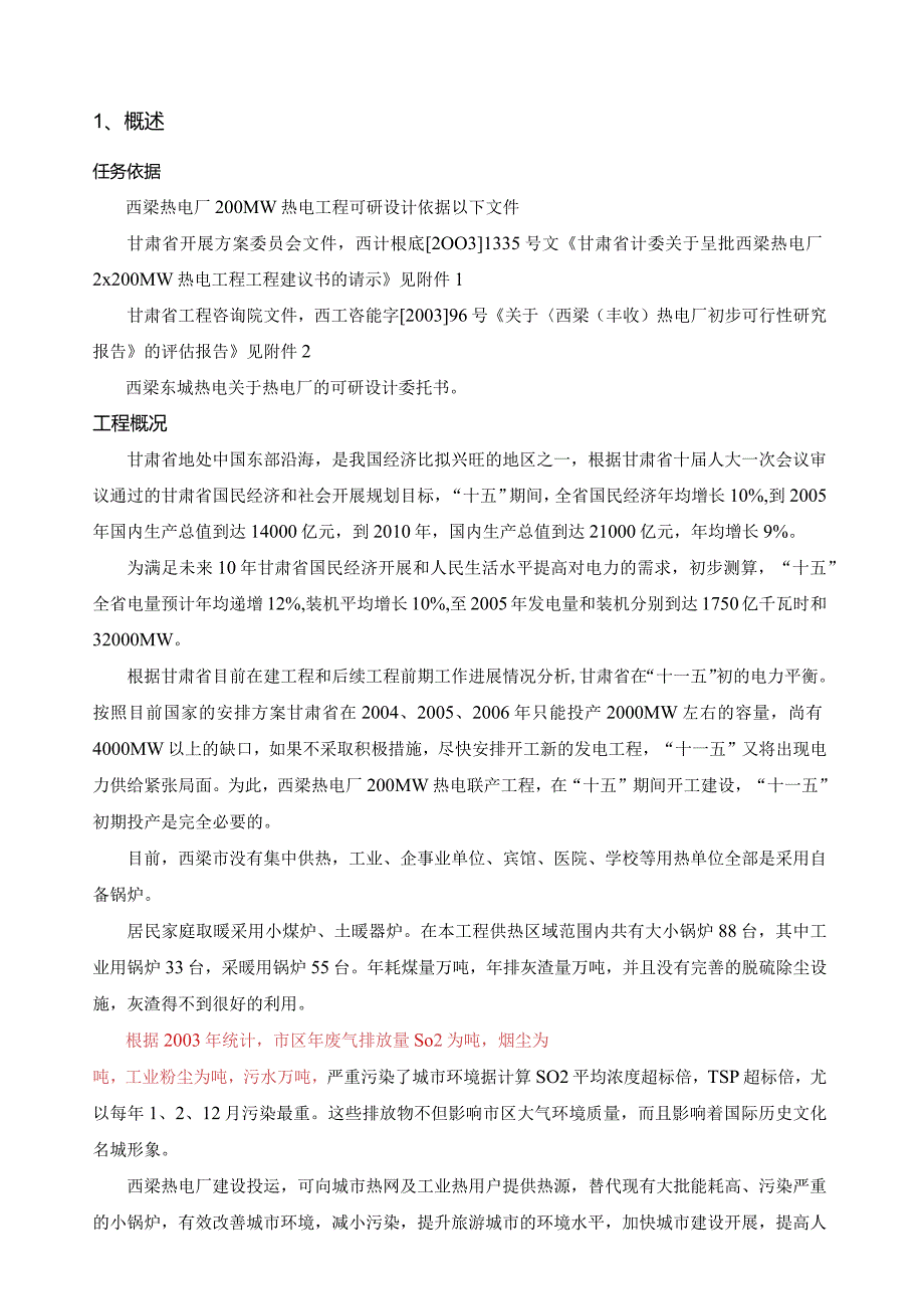 热电厂可行性研究报告.docx_第1页