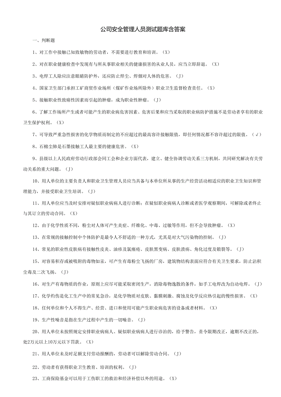 公司安全管理人员测试题库含答案.docx_第1页