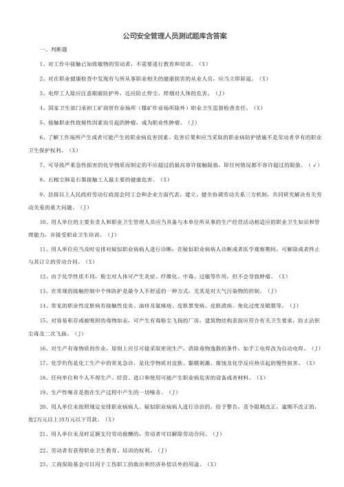 公司安全管理人员测试题库含答案.docx