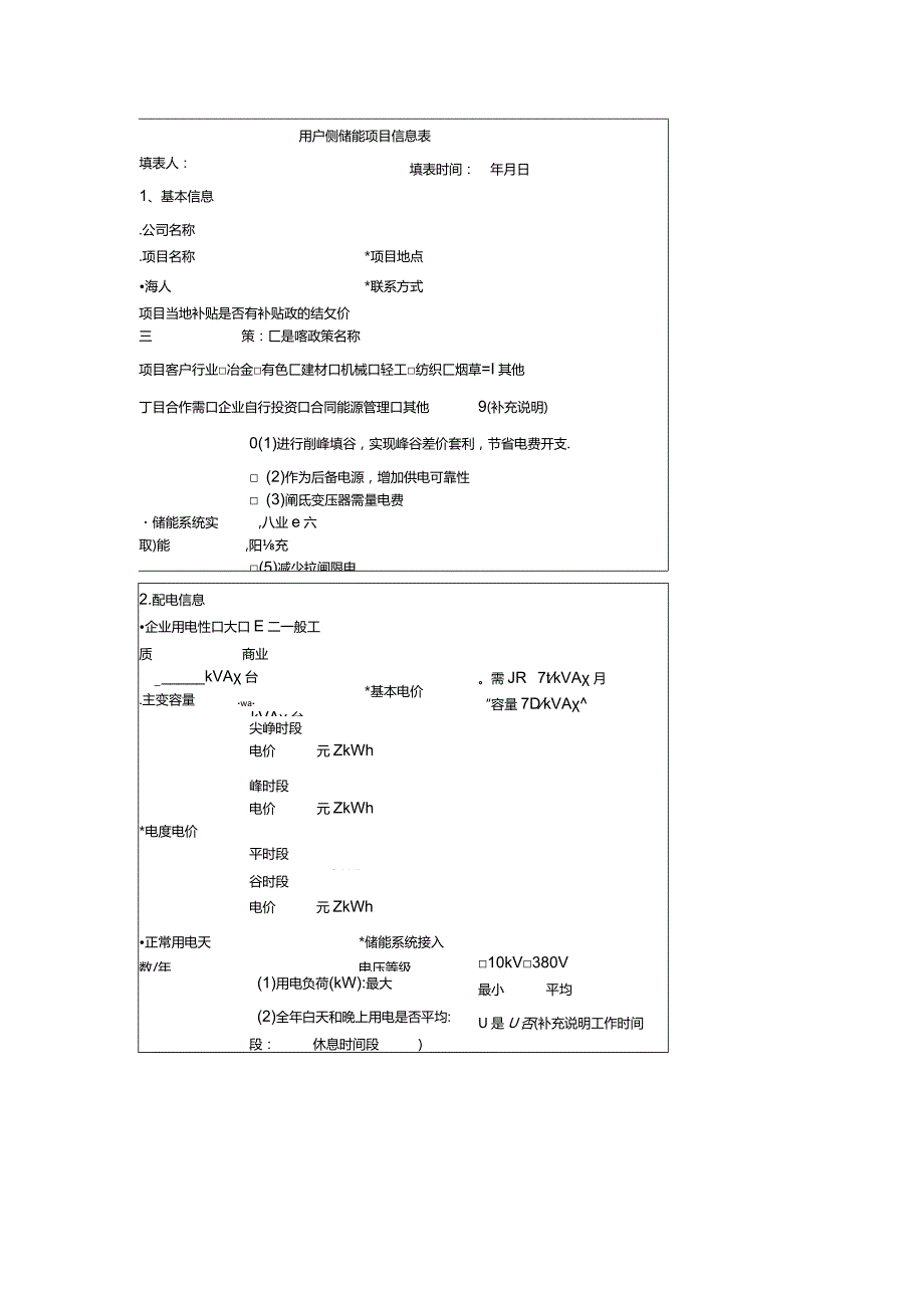 工商业储能项目开发和建设全流程.docx_第2页