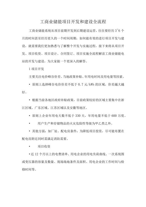工商业储能项目开发和建设全流程.docx