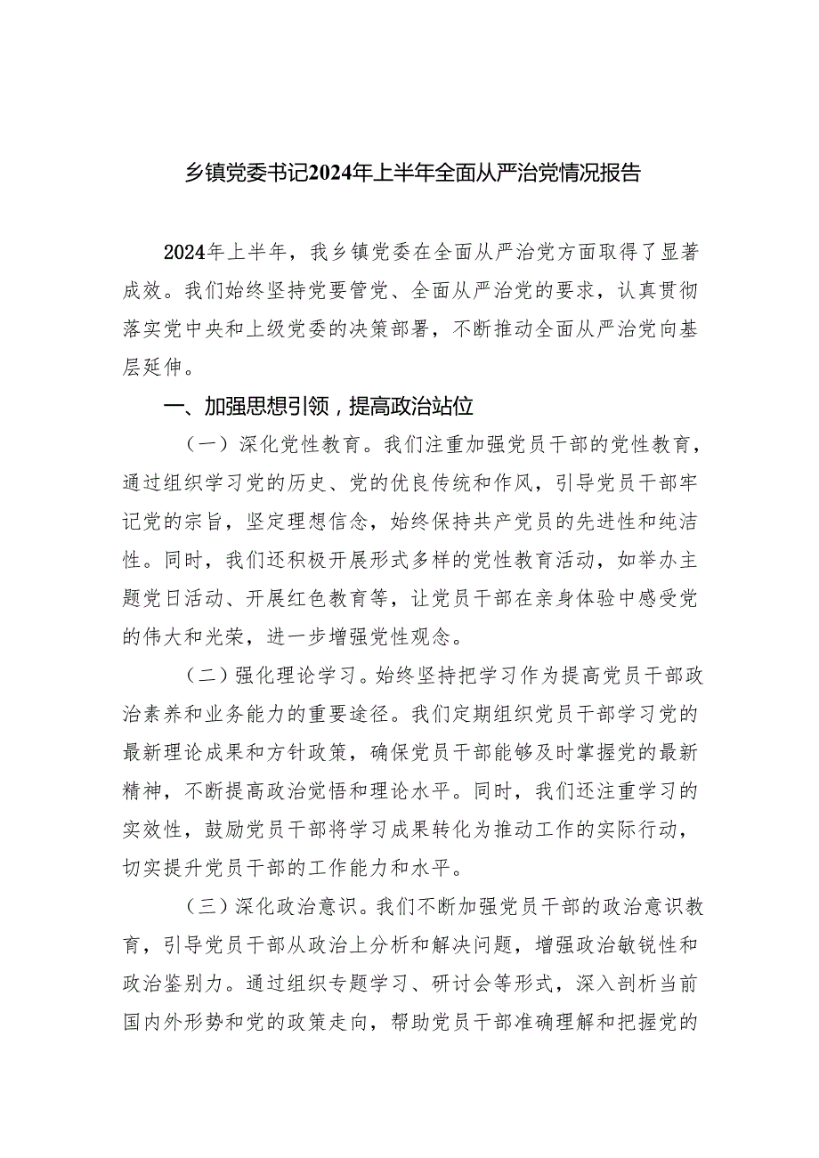 乡镇党委书记2024年上半年全面从严治党情况报告（共五篇）.docx_第1页