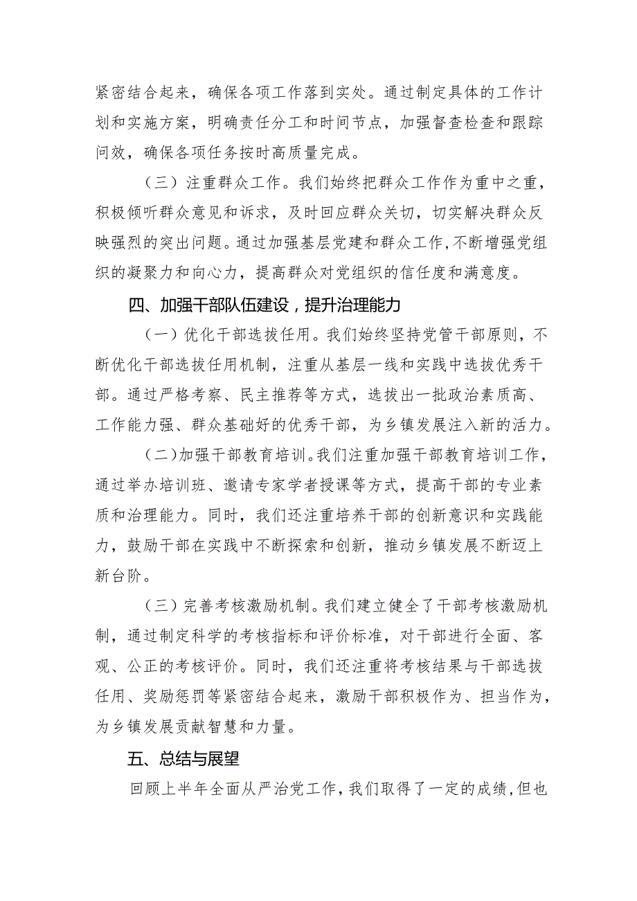 乡镇党委书记2024年上半年全面从严治党情况报告（共五篇）.docx_第3页