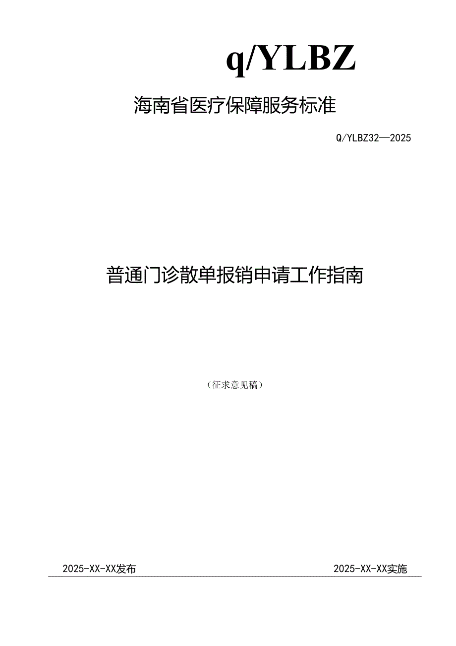 普通门诊散单报销申请工作指南.docx_第1页