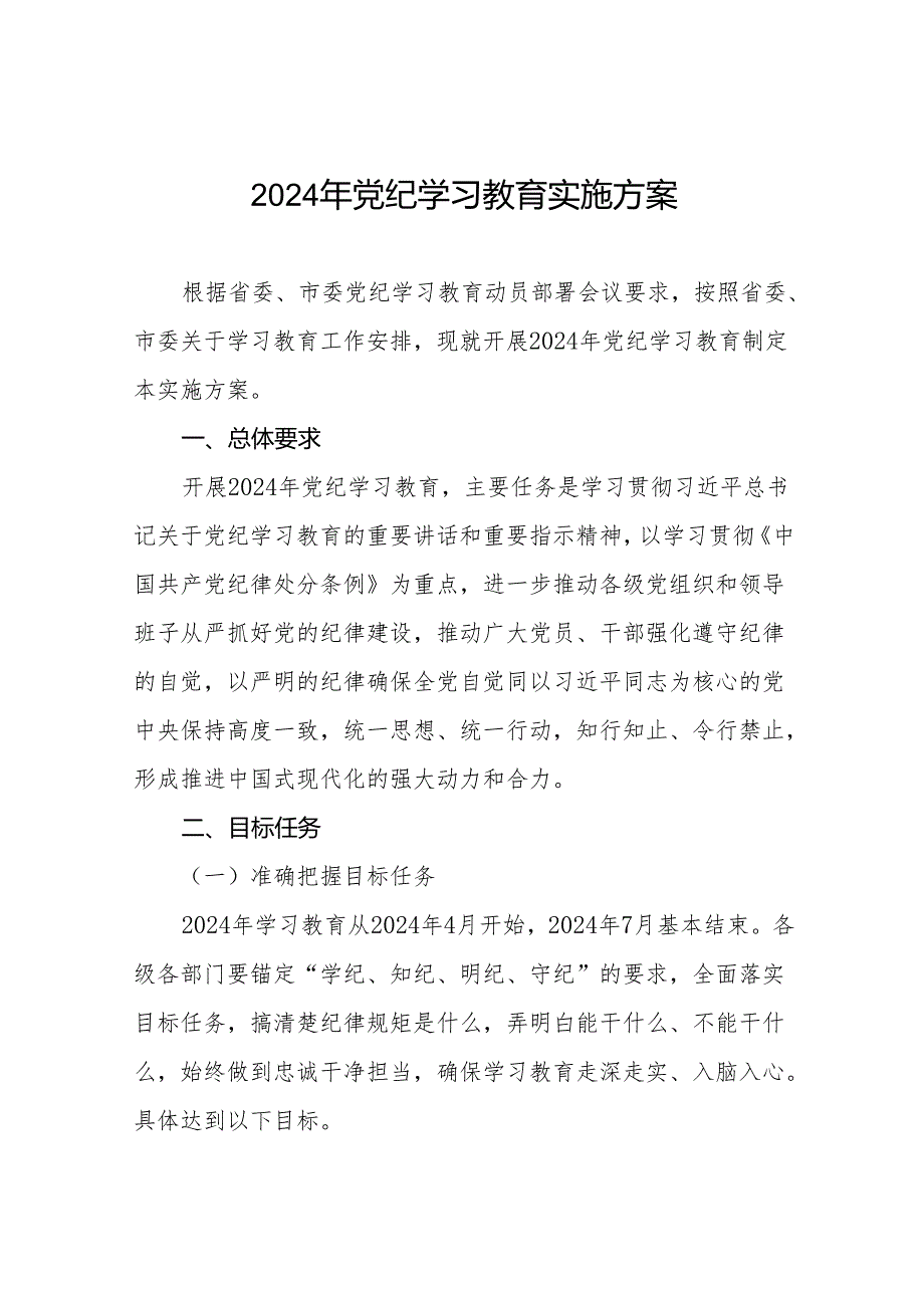 2024年党纪学习教育实施方案通用范本10篇.docx_第1页