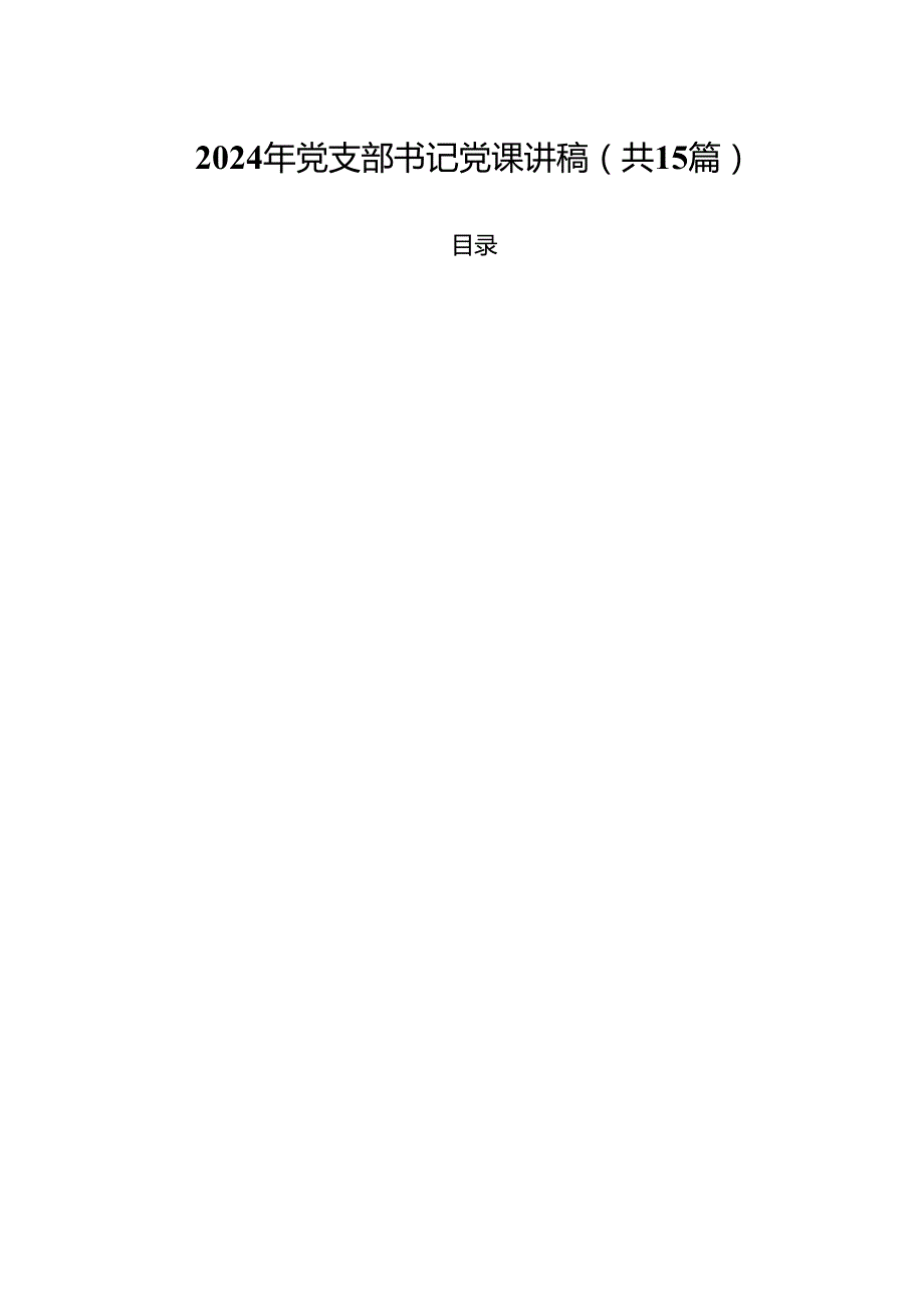 2024年党支部书记党课讲稿精选（共15篇）.docx_第1页