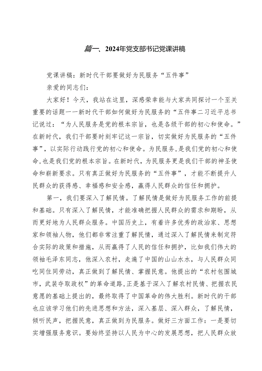 2024年党支部书记党课讲稿精选（共15篇）.docx_第2页