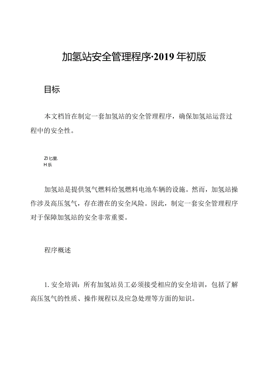 加氢站安全管理程序初版.docx_第1页