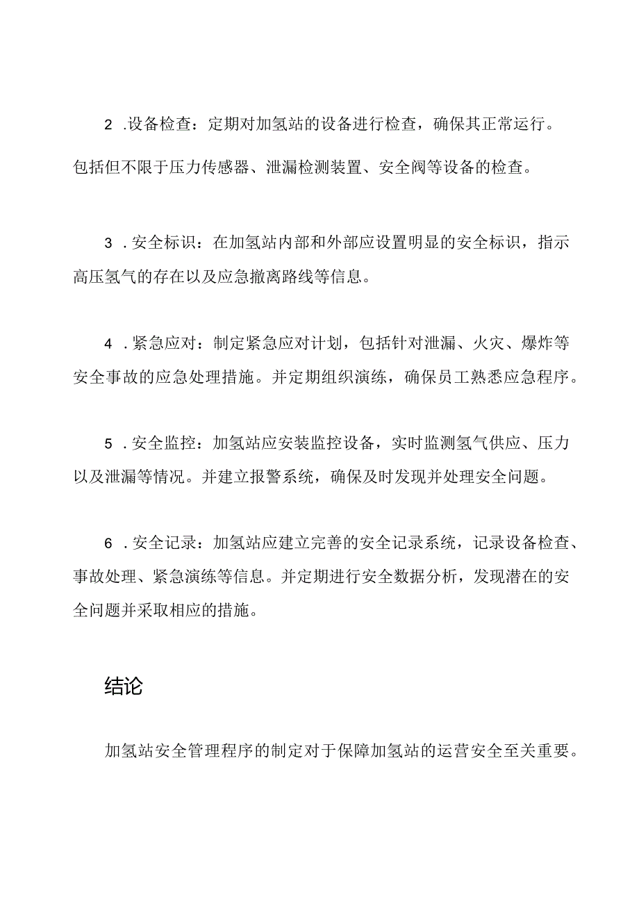 加氢站安全管理程序初版.docx_第2页