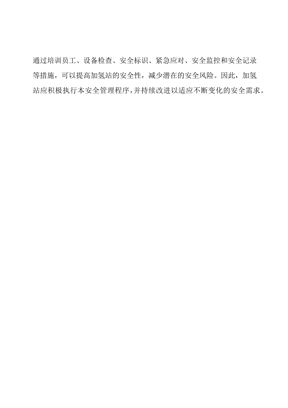 加氢站安全管理程序初版.docx_第3页