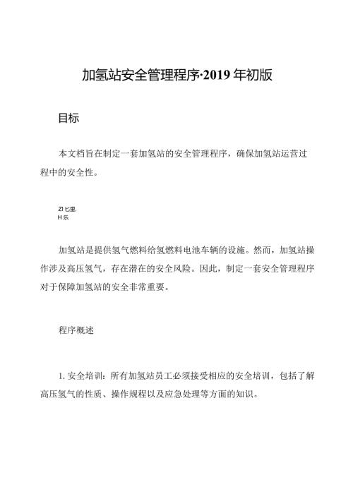 加氢站安全管理程序初版.docx
