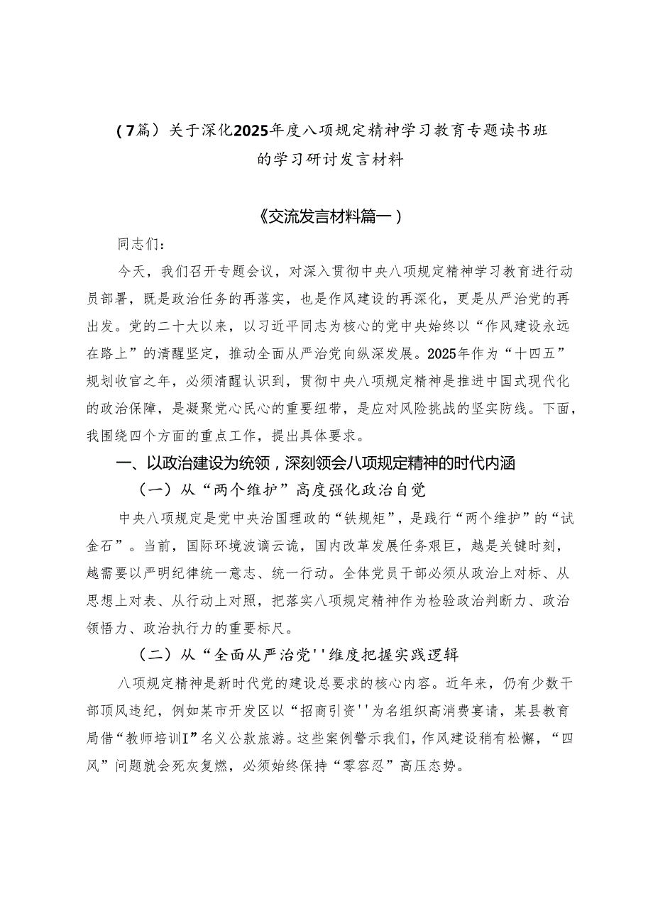（7篇）关于深化2025年度八项规定精神学习教育专题读书班的学习研讨发言材料.docx_第1页