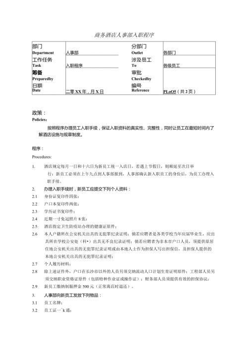 商务酒店人事部入职程序.docx