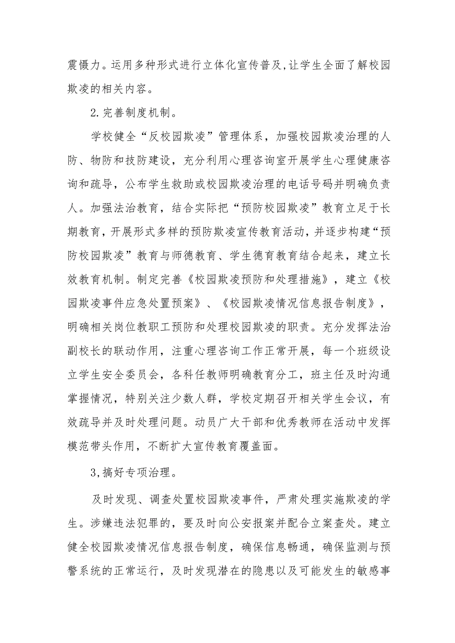 2024年学校预防学生校园欺凌工作方案(四篇).docx_第3页
