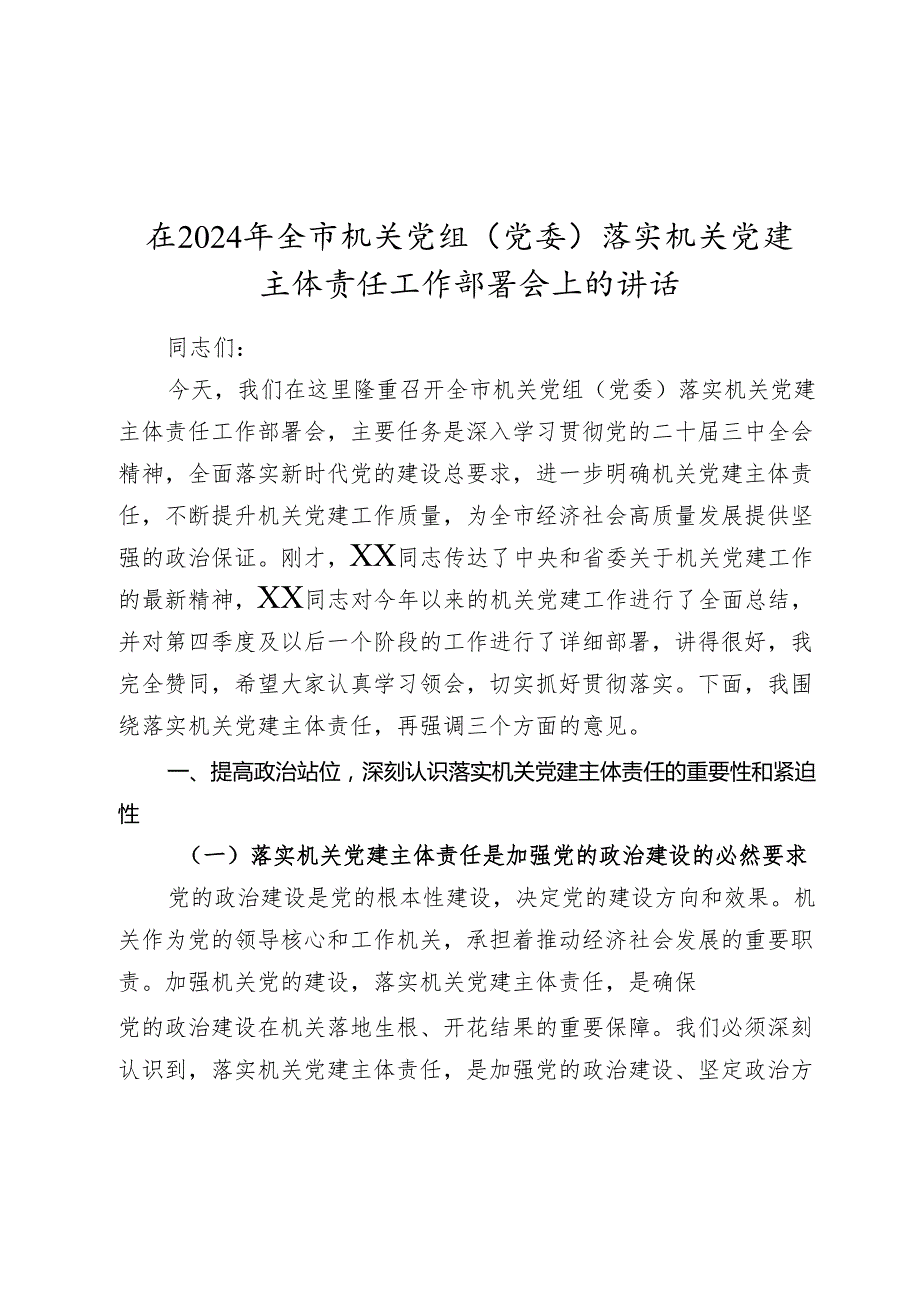 在20242025年全市机关党组（党委）落实机关党建主体责任工作部署会上的讲话.docx_第1页