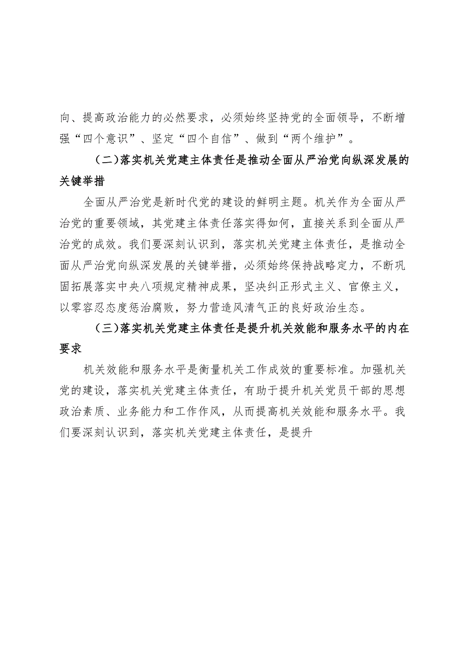 在20242025年全市机关党组（党委）落实机关党建主体责任工作部署会上的讲话.docx_第2页