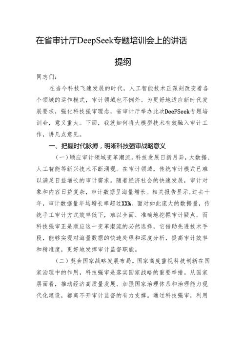 在省审计厅DeepSeek专题培训会上的讲话提纲.docx