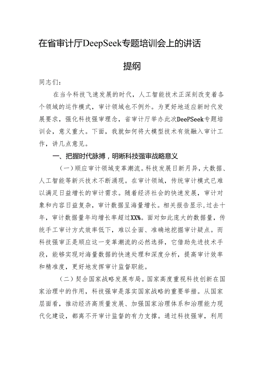 在省审计厅DeepSeek专题培训会上的讲话提纲.docx_第1页