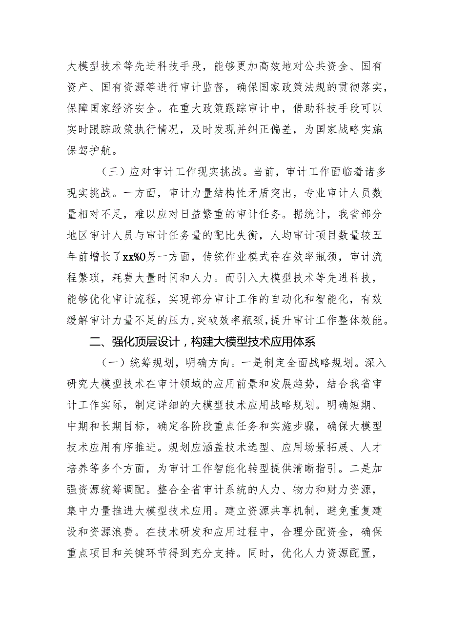 在省审计厅DeepSeek专题培训会上的讲话提纲.docx_第2页