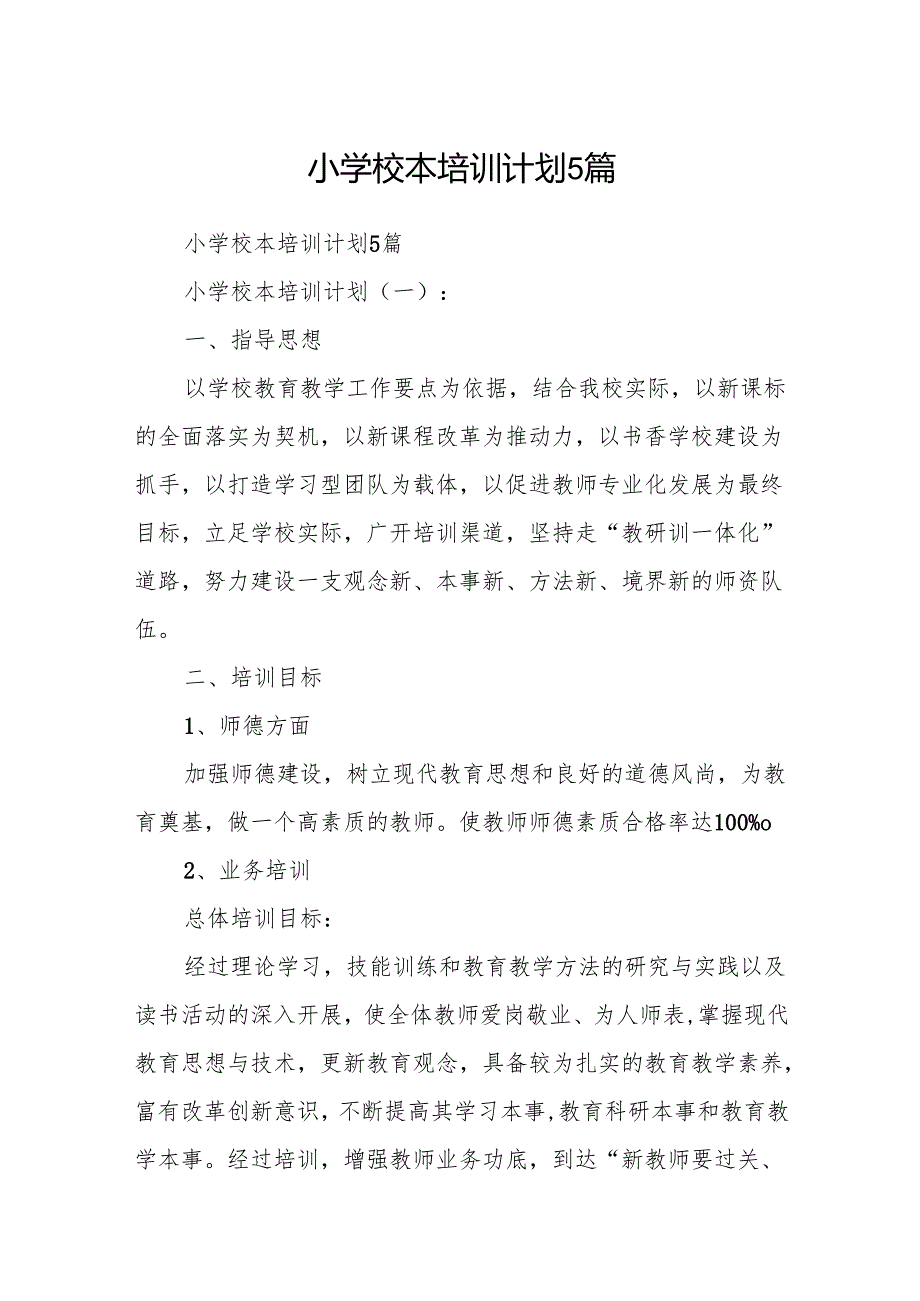 小学校本培训计划5篇.docx_第1页