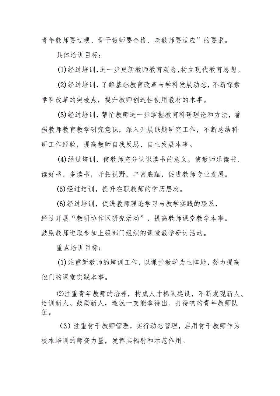 小学校本培训计划5篇.docx_第2页