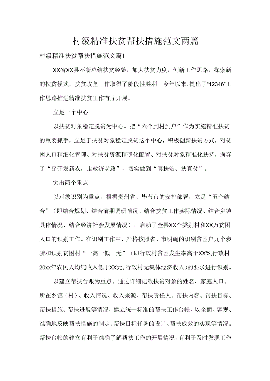 村级精准扶贫帮扶措施范文两篇.docx_第1页