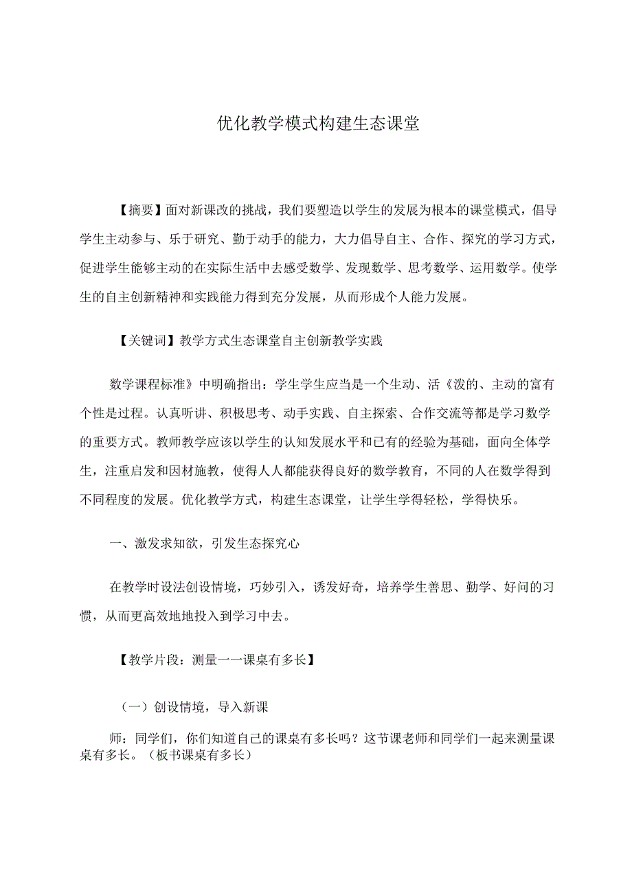优化教学模式构建生态课堂 论文.docx_第1页