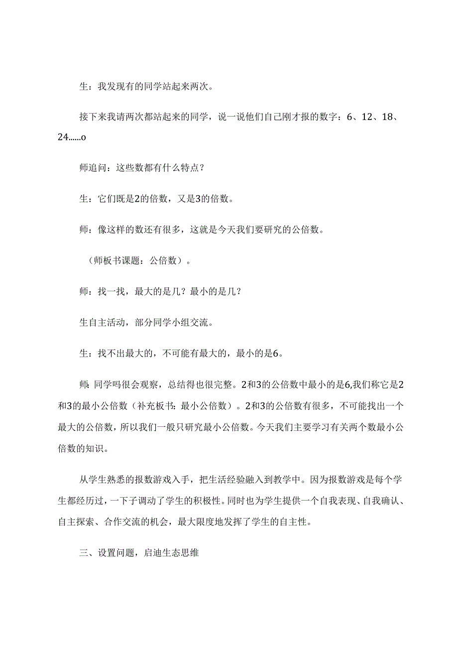 优化教学模式构建生态课堂 论文.docx_第3页