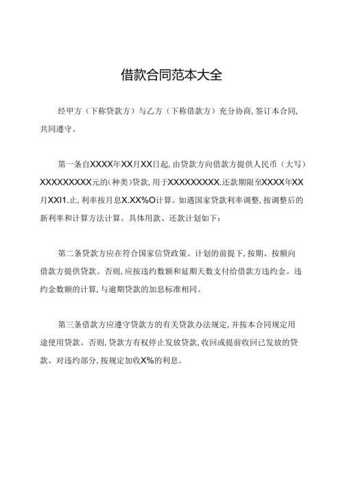 借款合同范本大全.docx