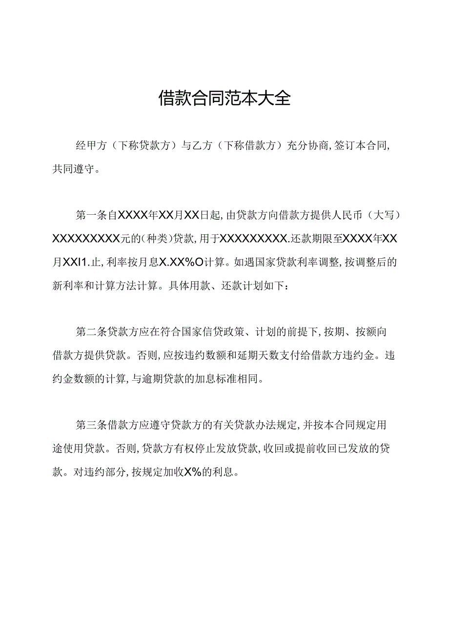 借款合同范本大全.docx_第1页