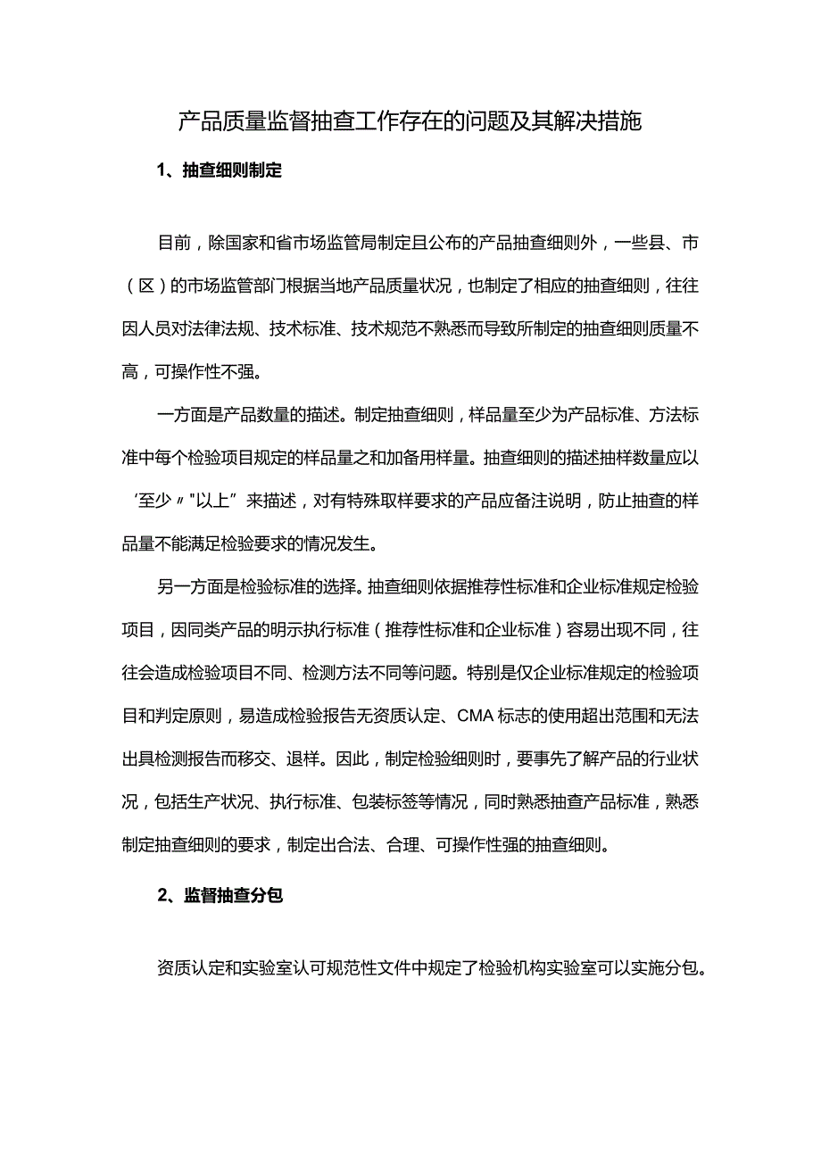 产品质量监督抽查工作存在的问题及其解决措施.docx_第1页