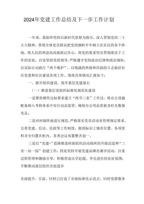 2024年公司《党建》工作总结及下一步工作计划汇编5份.docx