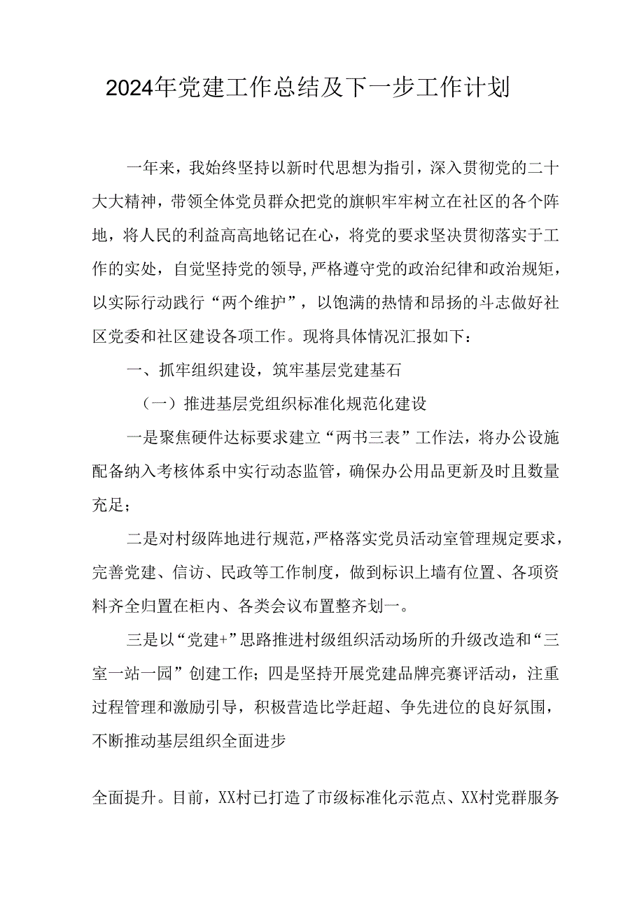 2024年公司《党建》工作总结及下一步工作计划汇编5份.docx_第1页