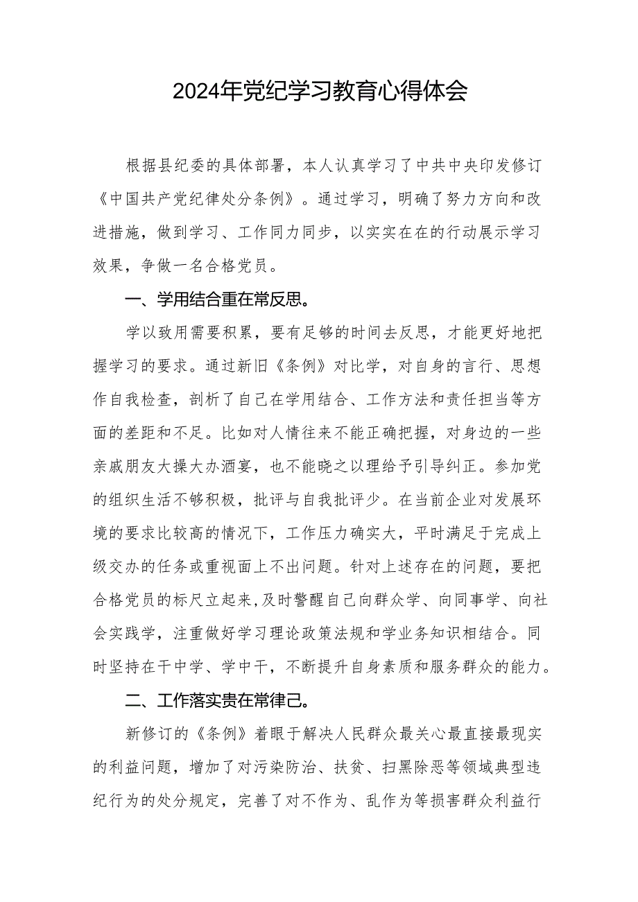 2024年党纪教育活动学习体会发言稿18篇.docx_第2页