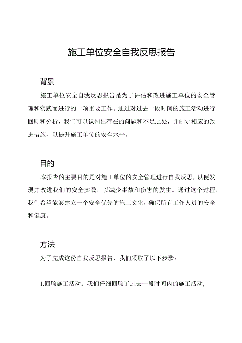 施工单位安全自我反思报告.docx_第1页