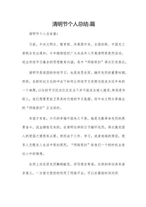清明节个人总结5篇.docx