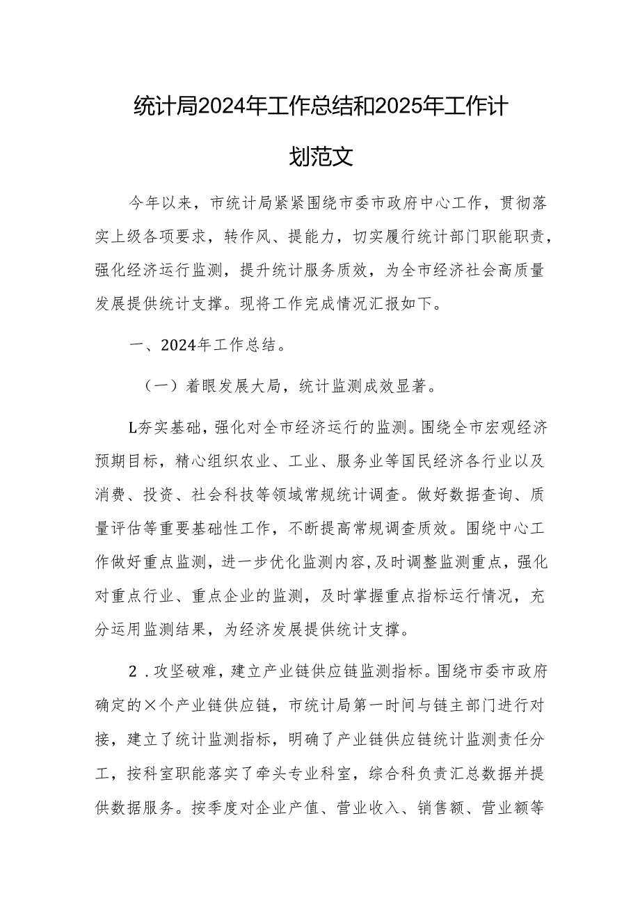 2024年工作总结和2025年工作计划范文（统计）.docx_第1页