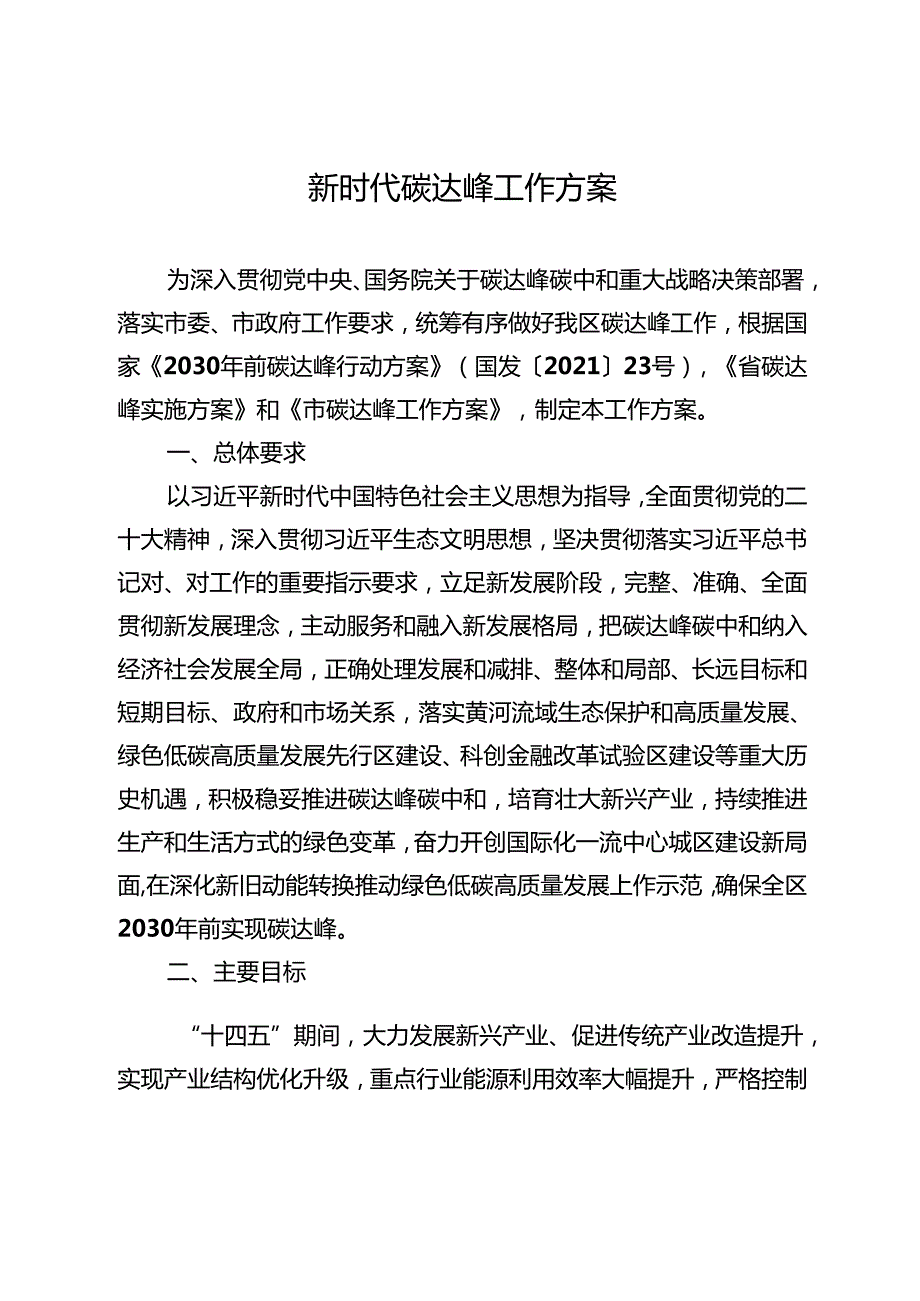 新时代碳达峰工作方案.docx_第1页