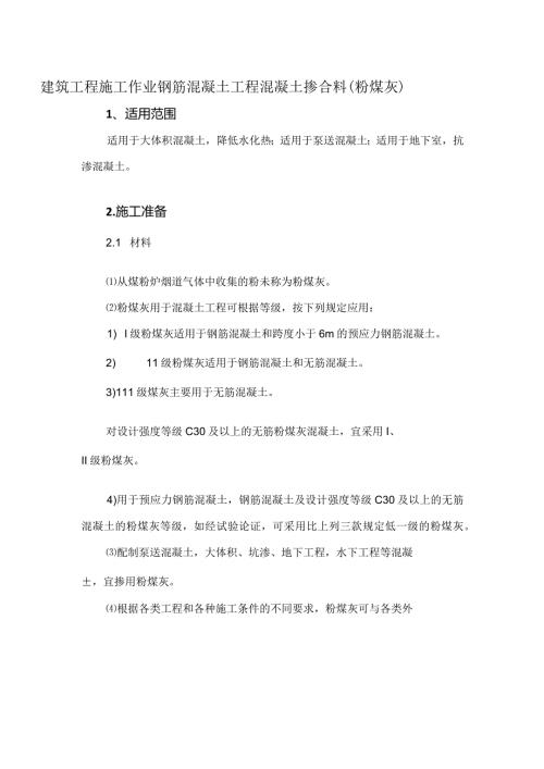 建筑工程施工作业钢筋混凝土工程混凝土掺合料(粉煤灰).docx