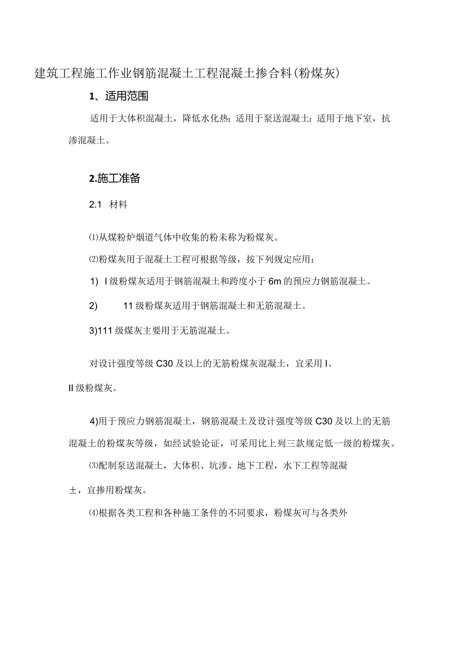 建筑工程施工作业钢筋混凝土工程混凝土掺合料(粉煤灰).docx_第1页