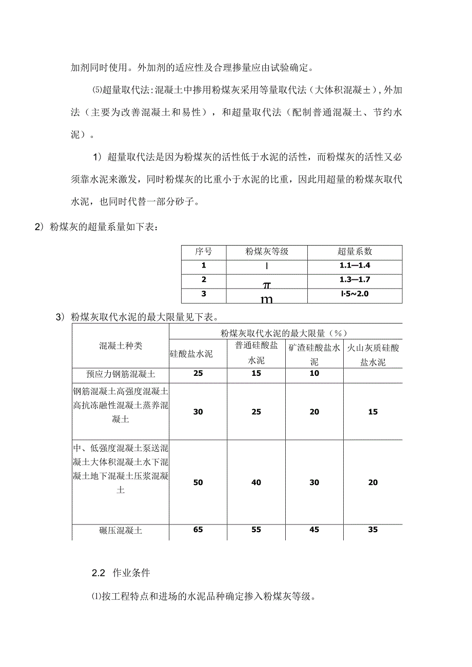 建筑工程施工作业钢筋混凝土工程混凝土掺合料(粉煤灰).docx_第2页