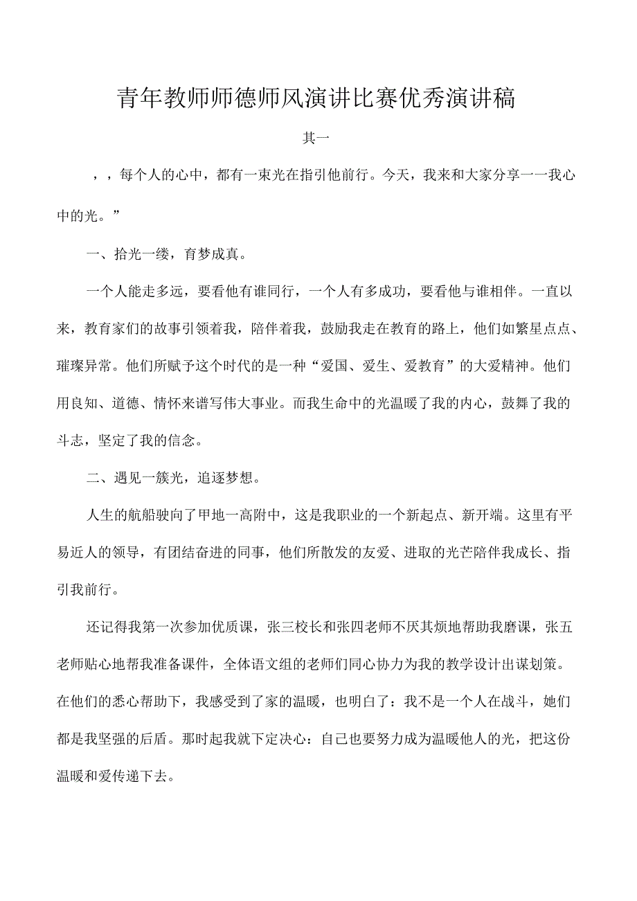 青年教师师德师风演讲比赛优秀演讲稿.docx_第1页