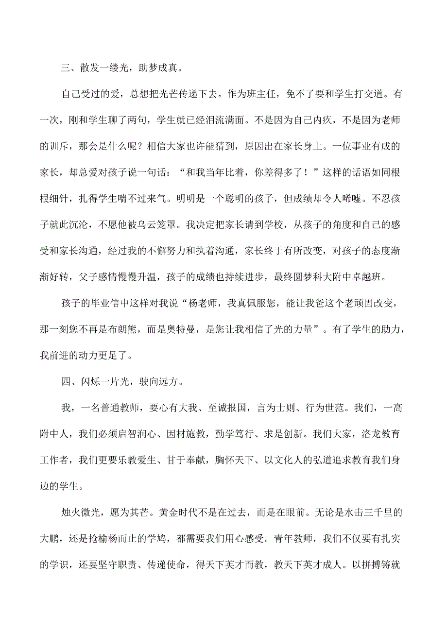 青年教师师德师风演讲比赛优秀演讲稿.docx_第2页