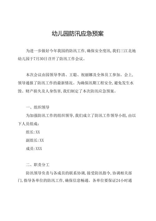 幼儿园防汛应急预案.docx