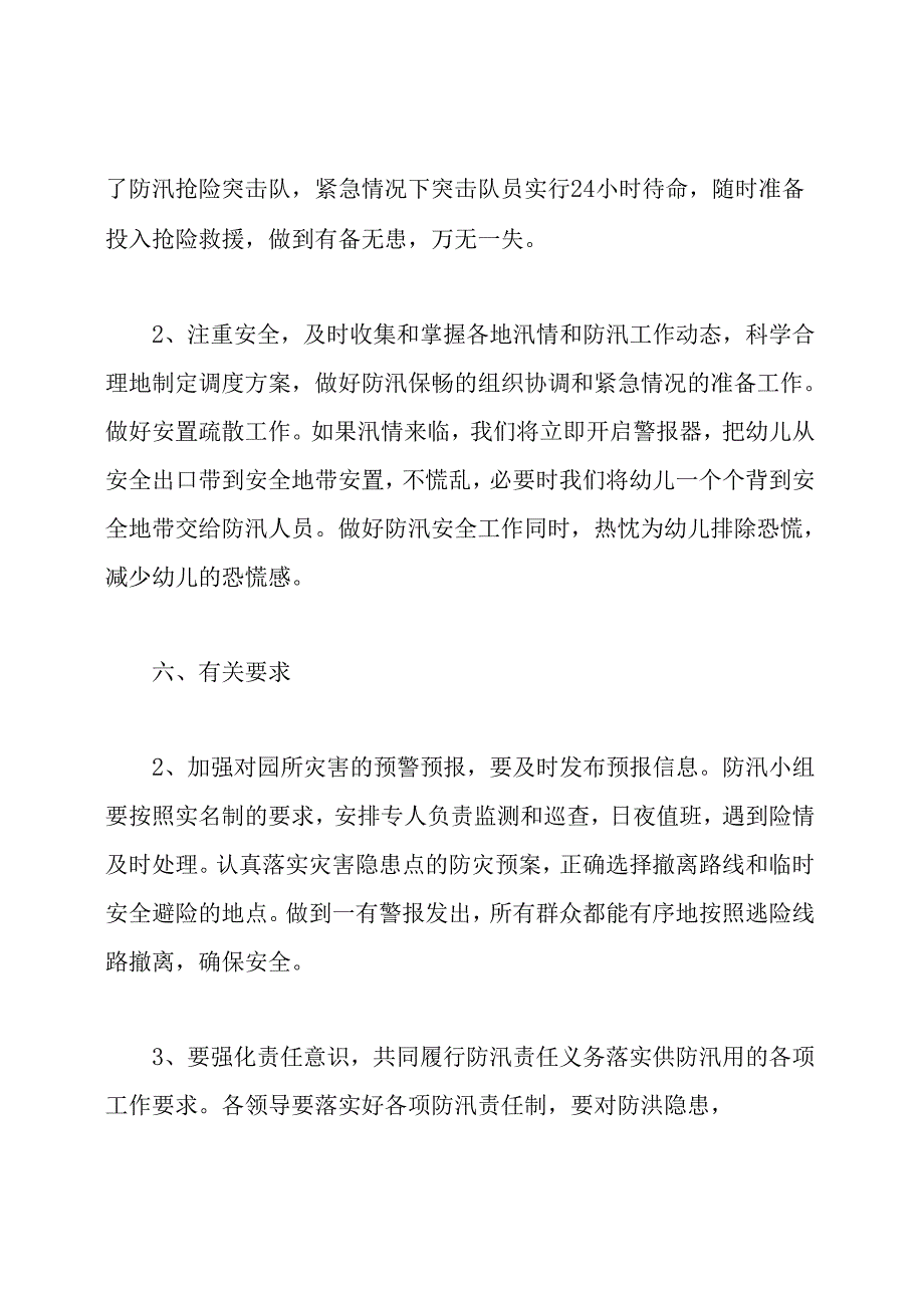 幼儿园防汛应急预案.docx_第3页