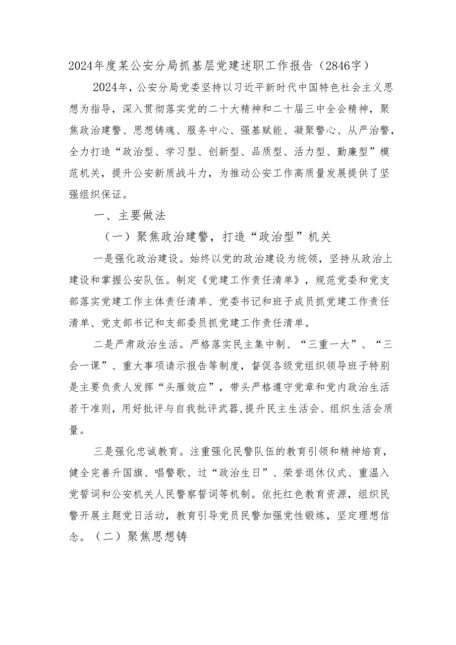 2024某公安分局抓基层党建述职工作报告（2846字）.docx_第1页